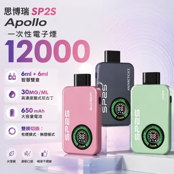 一次性電子煙-思博瑞-SP2S-Apollo-12000口-SP2s電子煙官網 一次性電子煙-思博瑞-SP2S-Apollo-12000口-SP2s電子煙官網