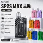 一次性電子煙｜SP2-MAX主機